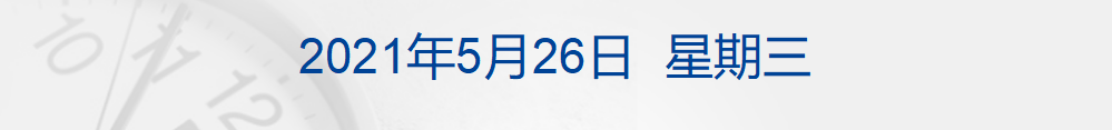 早财经丨内蒙古征求意见：公职人员利用职务之便参与“挖矿”，一律移送纪检监察；普京与拜登将于6月16日会晤；中概教育股大幅反弹